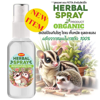 สเปรย์อาบน้ำแห้งสำหรับสัตว์ ช่วยดับกลิ่น สะอาดง่ายไม่ต้องใช้น้ำ ขนนุ่ม หอมสดชื่น ชูการ์ เม่น แกสบี้