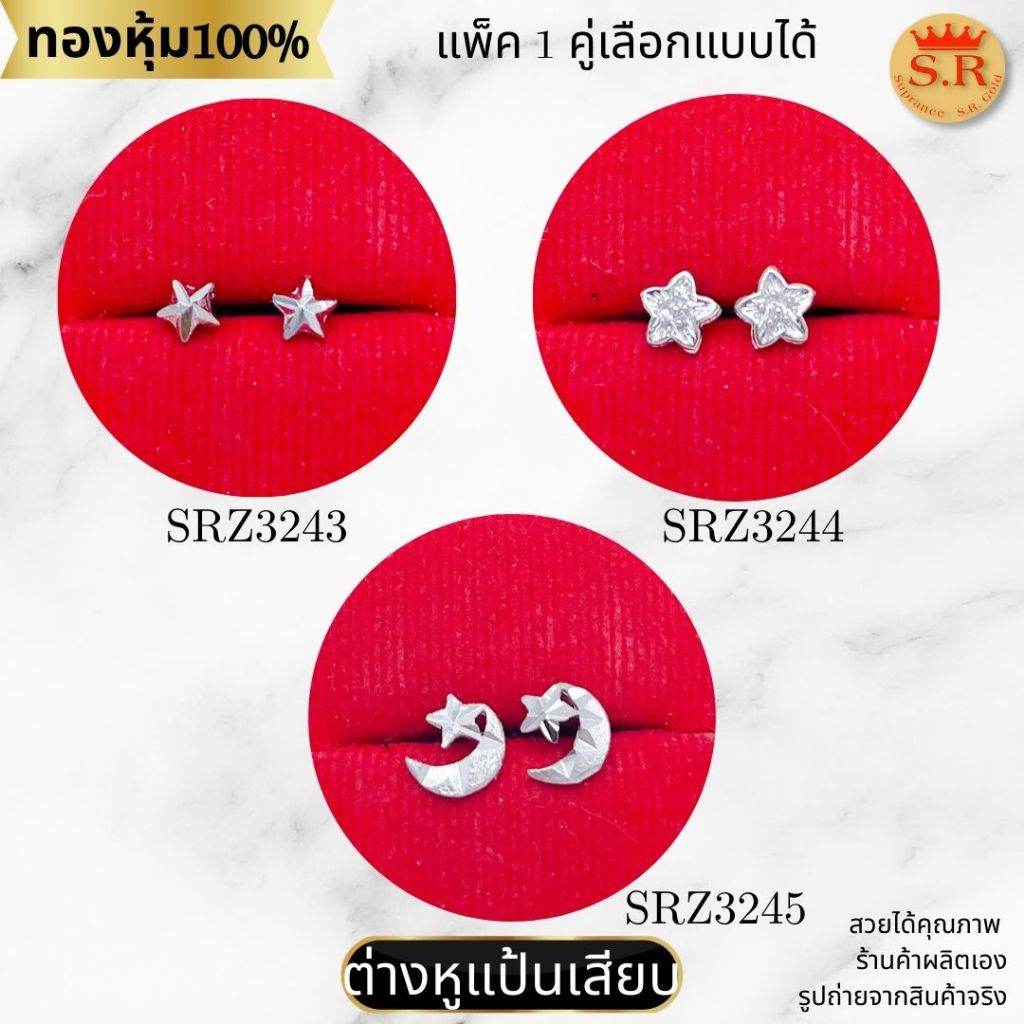 ต่างหูแป้นเสียบ รูปดาว หุ้มทองคำขาวเกรดพรีเมียม สินค้าแพ็ค 1คู่ เลือกแบบได้ by สุปราณีเอสอาร์โกลด์