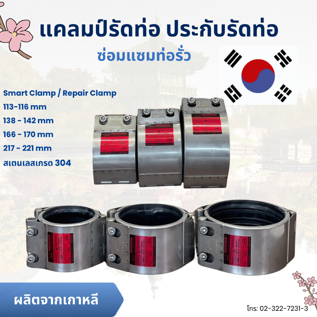 เข็มขัดรัดท่อ แคลมป์รัดท่อ Smart Clamp/Repair Clampขนาด 113 - 221 mm แคล้มล็อคท่อ ประกับรัดท่อ ซ่อมท