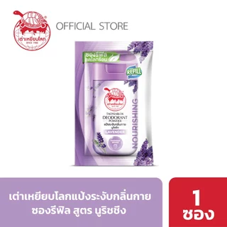 ซองรีฟิล แป้งระงับกลิ่นกาย เต่าเหยียบโลก นูริชชิ่ง