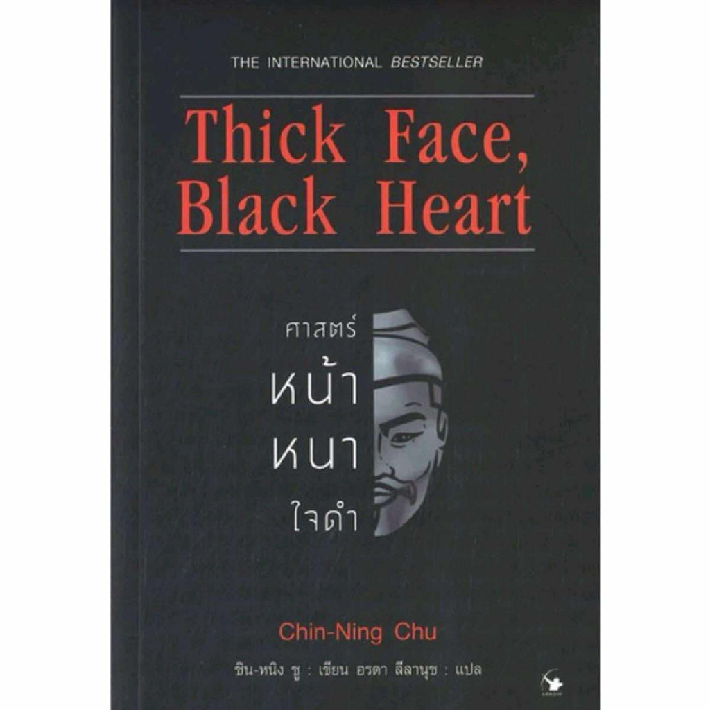 ศาสตร์หน้าหนาใจดำ Thick Face, Black Heart