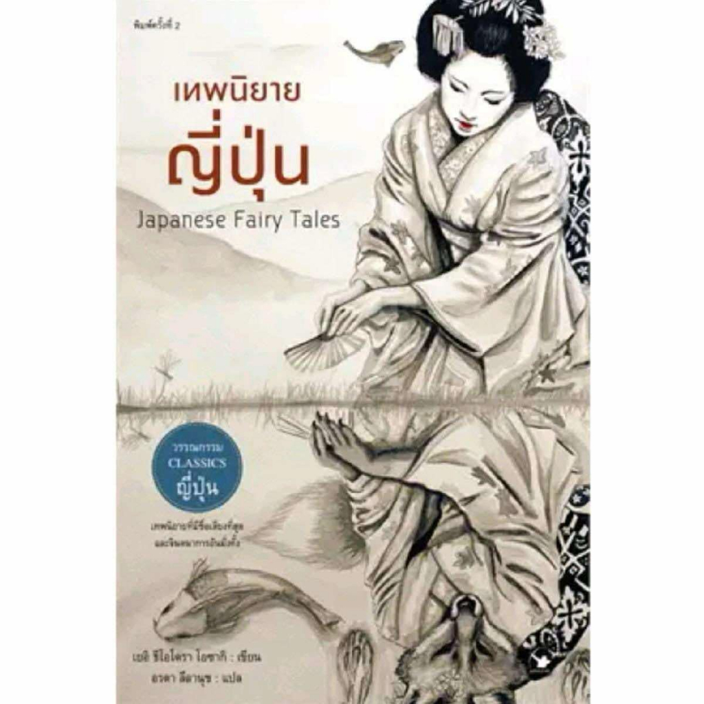 Japanese Fairy Tales : เทพนิยายญี่ปุ่น