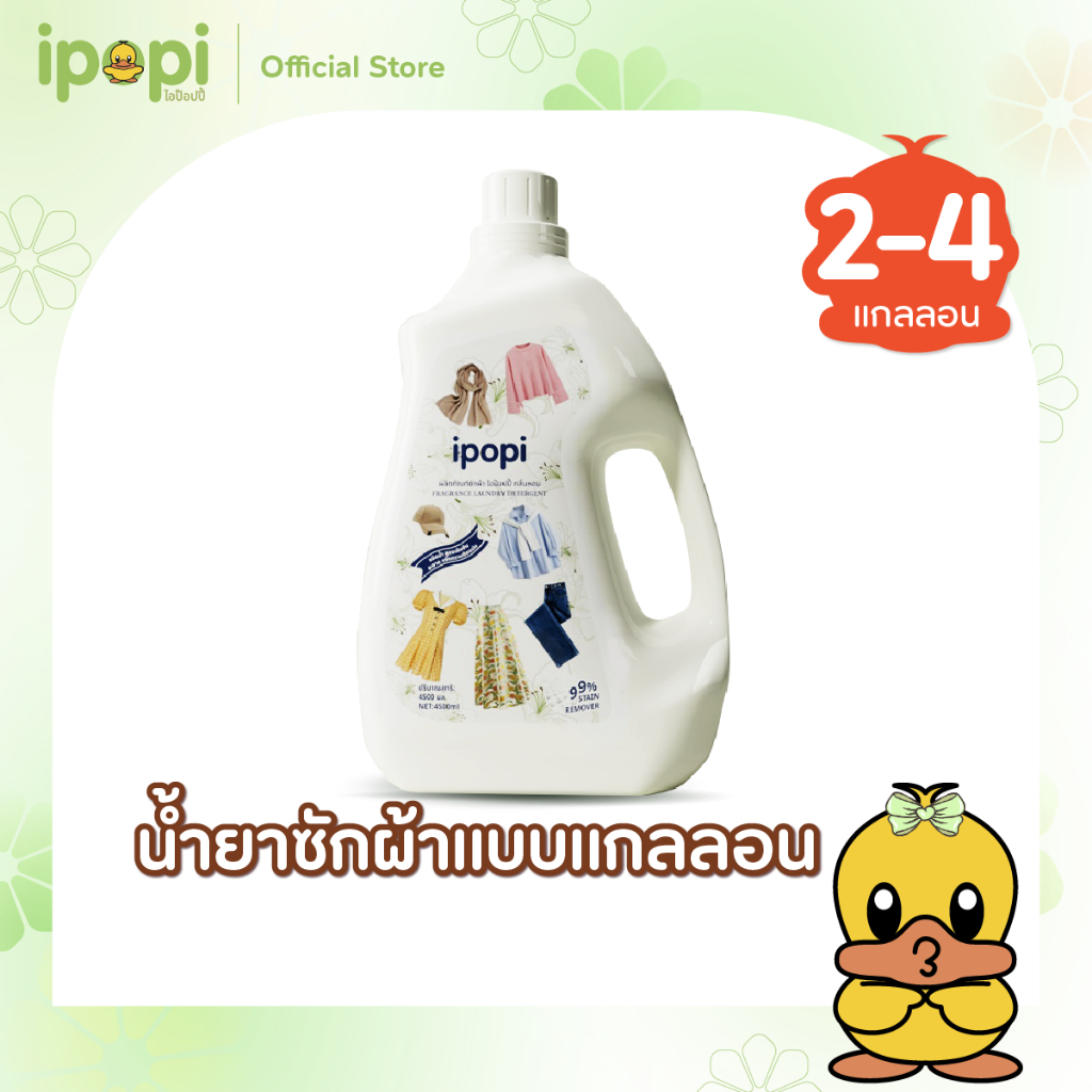 [9L,18L] ipopi น้ำยาซักผ้าแบบขวด สูตรอ่อนโยนต่อผิว 2,4ขวด