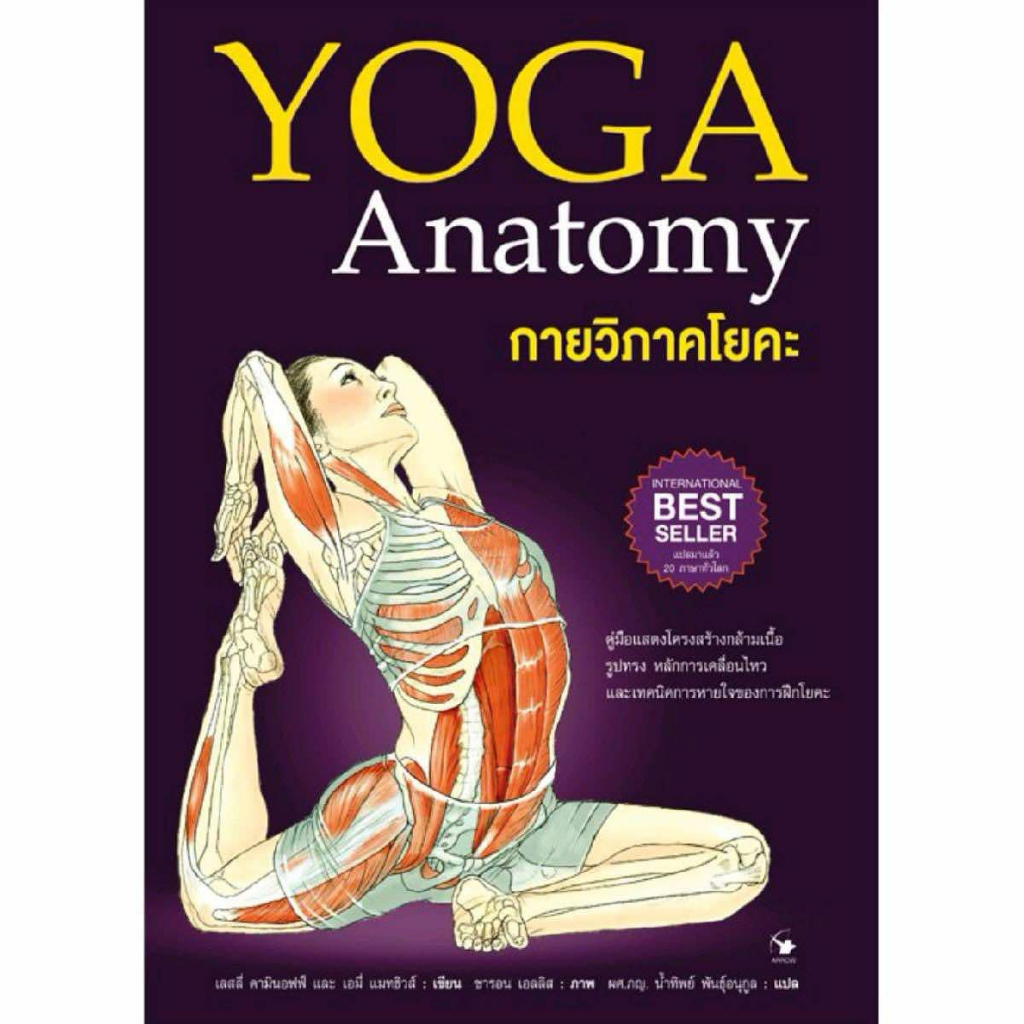 กายวิภาคโยคะ :YOGA Anatomy (ปกอ่อน)