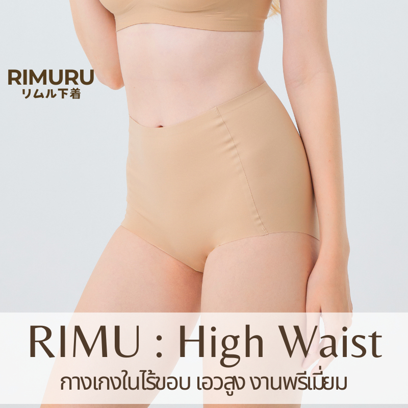 RIMURU [งานพรีเมี่ยม] HWP กางเกงในไร้ขอบเอวสูง แบรนด์แท้ ยืดเยอะ กระชับ คืนตัวดี ผ้านิ่ม ใส่สบาย