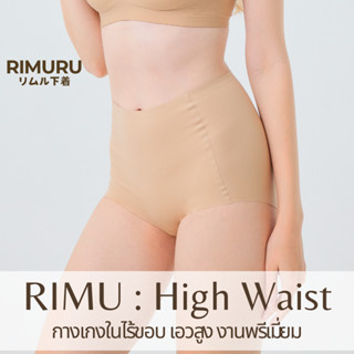 มาใหม่! [งานพรีเมี่ยม] HWP กางเกงในไร้ขอบเอวสูง Rimuru แบรนด…