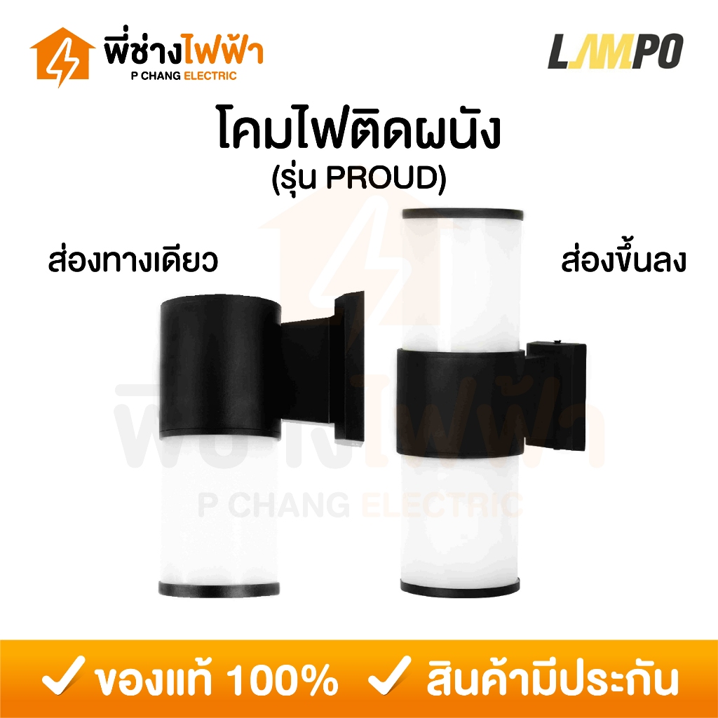 LAMPO โคมติดผนังส่องทางเดียว/ส่องขึ้นลง ขั้วE27 รุ่นPROUD โคมภายนอกสีดำ หน้าขุ่น โคมกลางแจ้ง