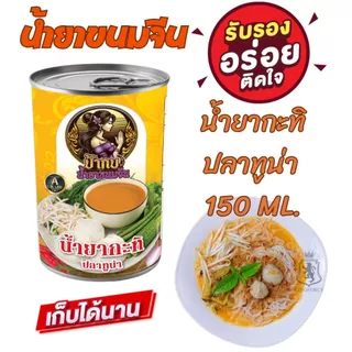 น้ำยาขนมจีน สำเร็จรูปกระป๋องพร้อมทาน รสชาติหอมเครื่องเทศ เก็บได้นาน 3 ปี