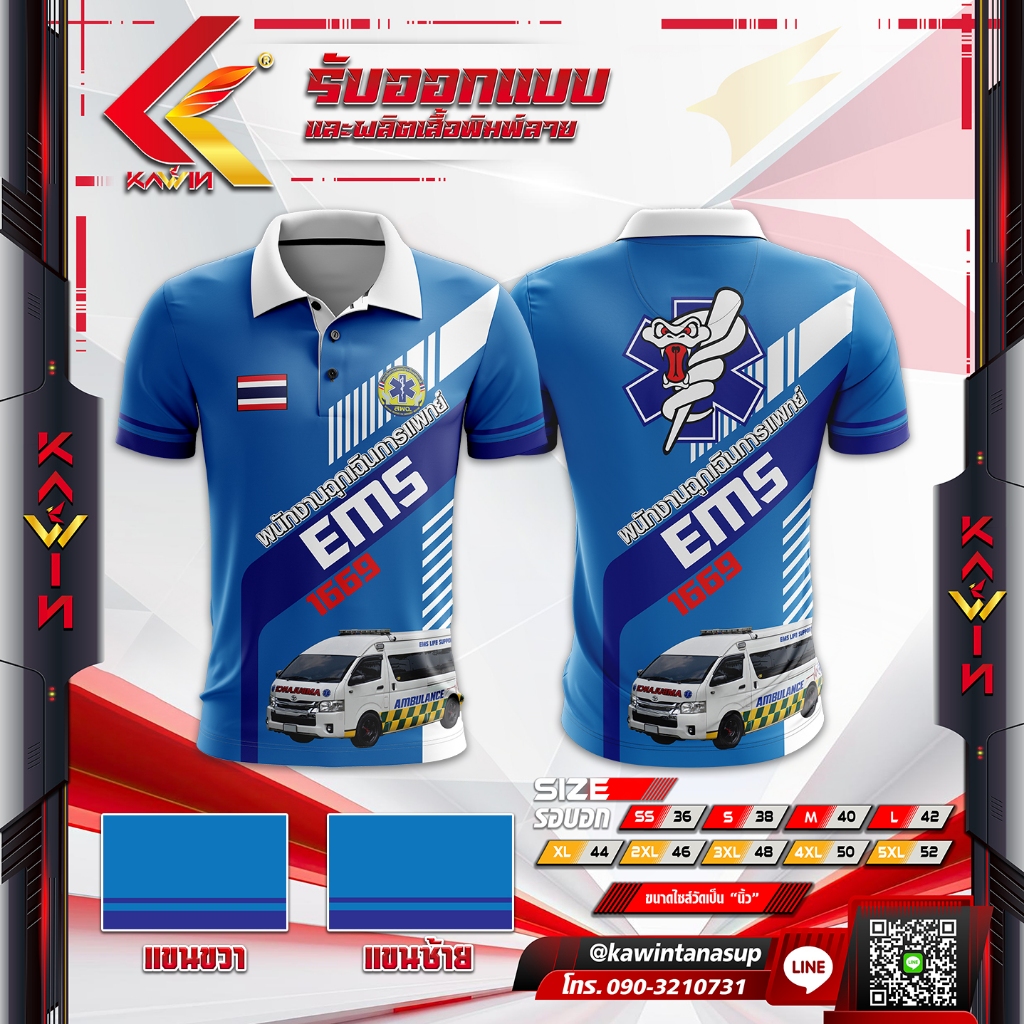 เสื้อพิมพ์ลาย โปโล คอปก หน่วยงานกู้ภัย EMS 1669 แบรนด์ Kawin เกรดพรีเมี่ยม ใส่ทำงาน