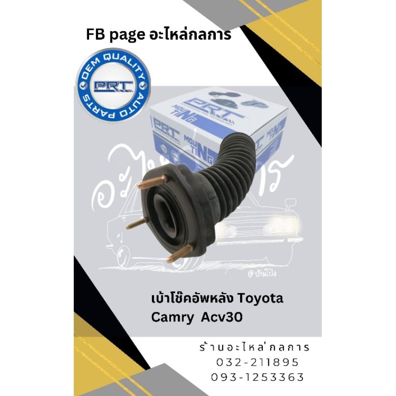 เบ้าโช๊คอัพหลัง Toyota camry acv30