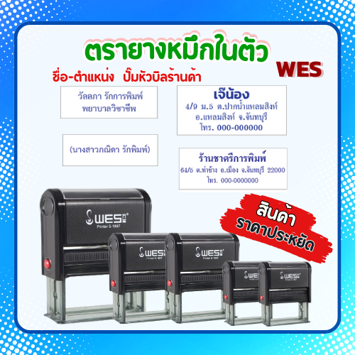 [WES ด้ามพร้อมยาง] ตรายางหมึกในตัว WES ชื่อ/ตำแหน่ง ชื่อร้าน โลโก้ หัวบิล สั่งทำข้อความ