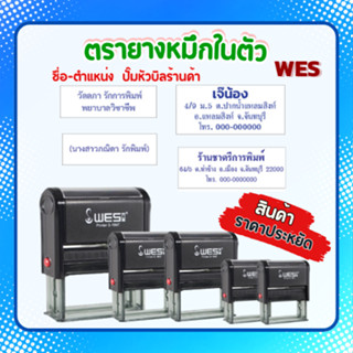 ตรายางหมึกในตัว WES ชื่อ/ตำแหน่ง ชื่อร้าน โลโก้ หัวบิล สั่งท…