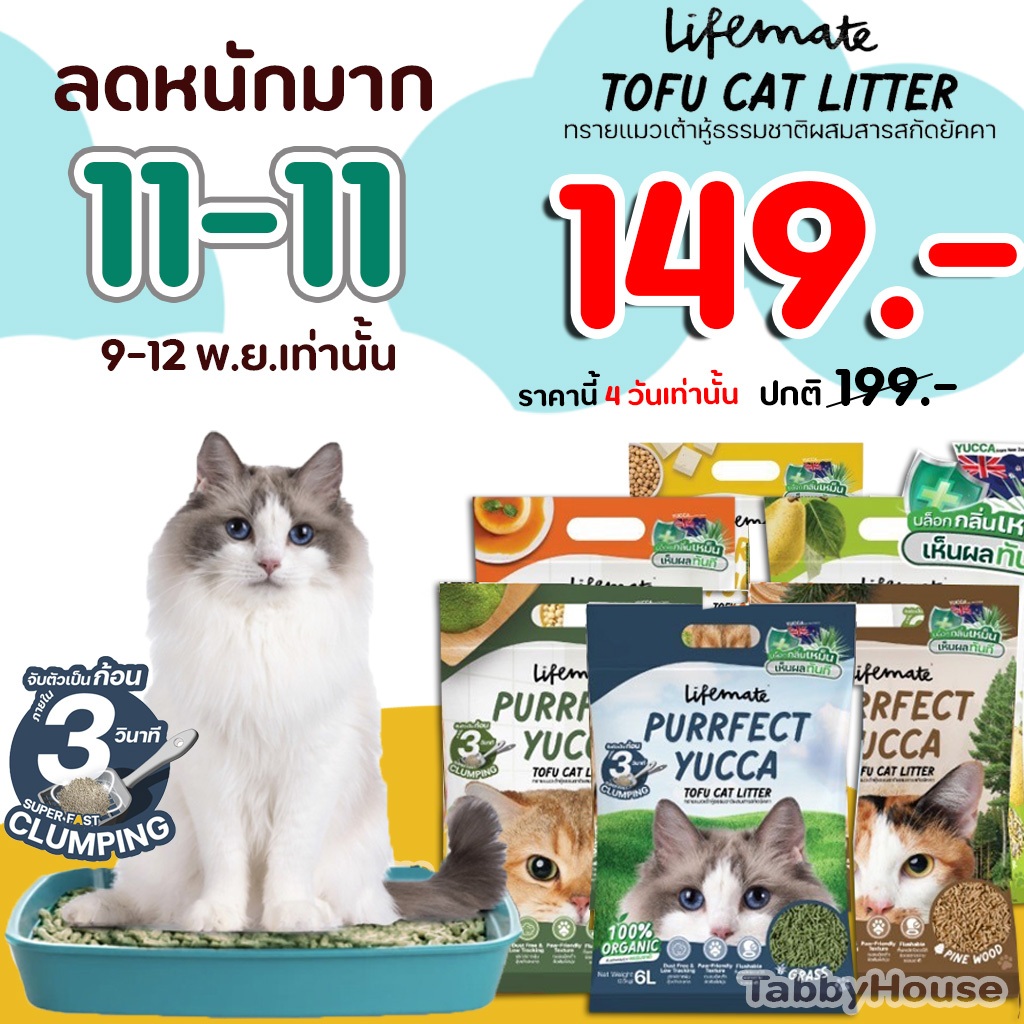 ทรายแมวเต้าหู้ 6ลิตร Lifemate ทรายแมวเต้าหู้เพอร์เฟคยัคคา ขนาด 6ลิตร ไลฟ์เมท ธรรมชาติ100% (2.5กิโล)
