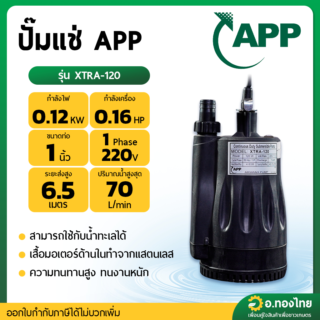 ไดโว่ ปั๊มดูดน้ำ ปั๊มจุ่ม ขนาด 1 นิ้ว รุ่น XTRA-120 ยี่ห้อ ARWANA อาวานา