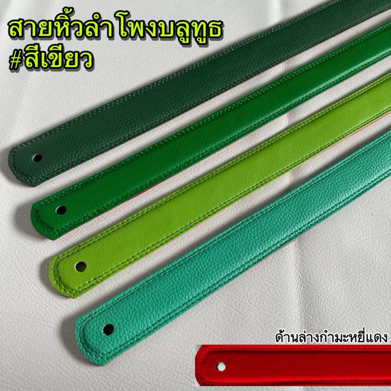 สายหิ้วลำโพง | หูหิ้วลำโพงบลูทูธ โทนสีเขียว ผ้ากำมะหยี่สีแดง