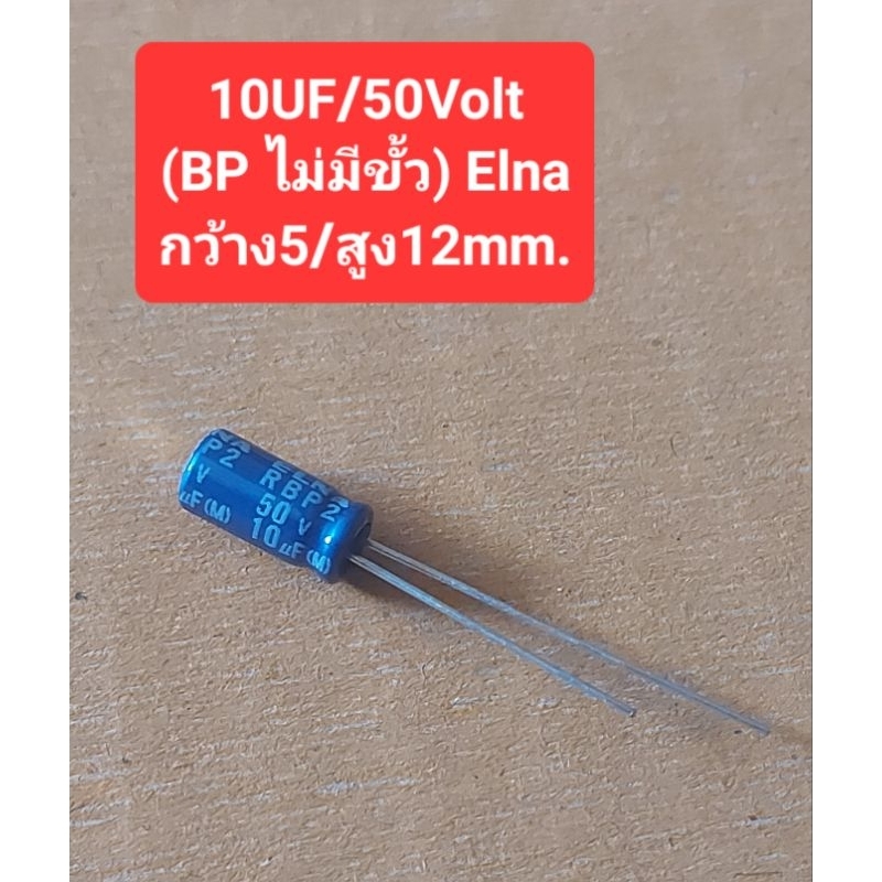 10UF/50Volt (BP ไม่มีขั้ว) Elna กว้าง5/สูง12mm. (ราคาตัวละ)