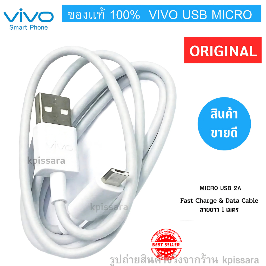 สายชาร์จ vivo ของแท้ Micro USB 2A Fast Charging | ชาร์จเร็ว เสถียร ปลอดภัย | ยาว 1 เมตร