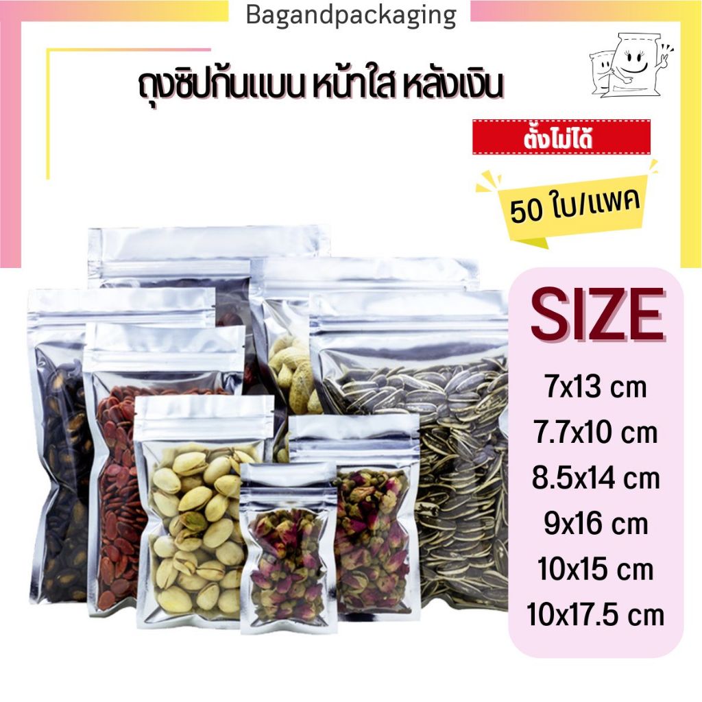 (แพค 50 ใบ) ถุงฟอยล์สีเงิน ถุงซิปก้นแบน หน้าใสหลังเงิน ซองฟอยล์ bagandpackaging ไซส์เล็ก