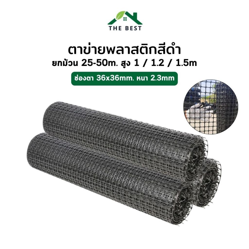 ตาข่ายพลาสติกสีดำ ตา36x36mm (ม้วน25-50เมตร) ตาข่ายสี่เหลี่ยม กันนก ร้อมรั้วเป็ดไก่ กั้นสุนัข เสริมแรงถนน สวนไม้เลื้อย