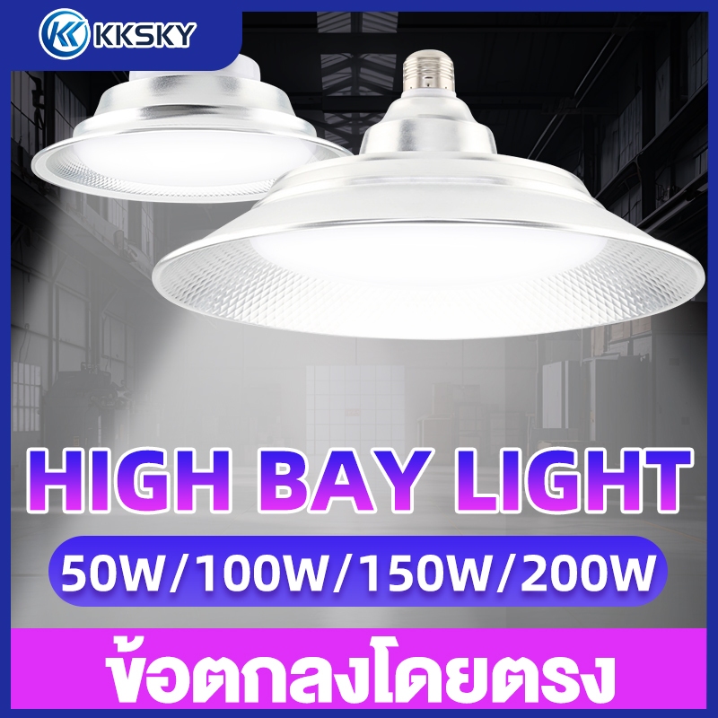KKSKY โคมไฟอุตสาหกรรม Highbay หลอดไฟ LED กันน้ำกลางแจ้ง โคมไฟติดโกดังสินค้า ติดโรงงาน ความสว่างสูง