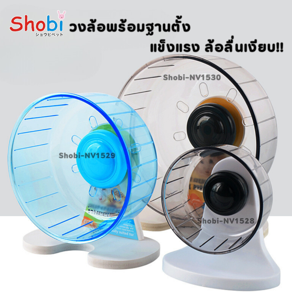 วงล้อหนูเงียบสุด! แข็งแรงสุด! Shobi-NV1530/1529/1528/NV1525