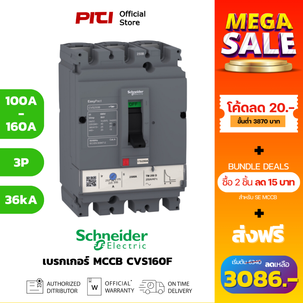 Schneider Electric - CVS เซอร์กิตเบรกเกอร์สวิตช์ตัดตอนอัตโนมัติ (MCCB) 100-160A ชนิด 3โพล ขนาดเฟรม 160A (36kA) CVS160F
