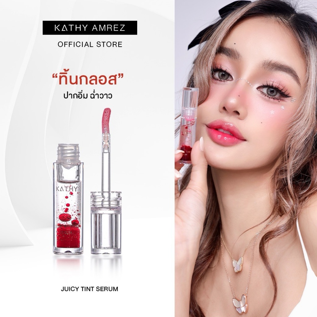 KATHY AMREZ JUICY TINT SERUM ลิปทิ้นท์กลอสเซรั่ม