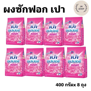 ผงซักฟอก เปา ขนาด 400 กรัม ชุด 8 ถุง