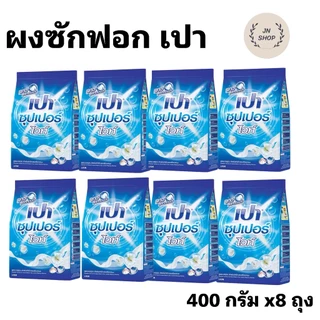 ผงซักฟอก เปา ขนาด 400 กรัม ชุด 8 ถุง