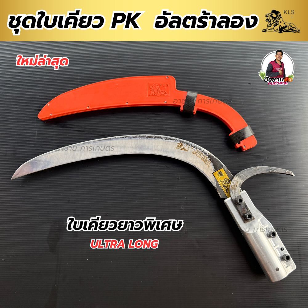 ชุดเคียว PK UNTRA LONG ใบเคียวรุ่นยาวพิเศษ KLS. รวมตะขอ พร้อมปลอกเคียว เซฟความปลอดภัย คม ทน เหนียว ครบชุดพร้อมใช้งาน