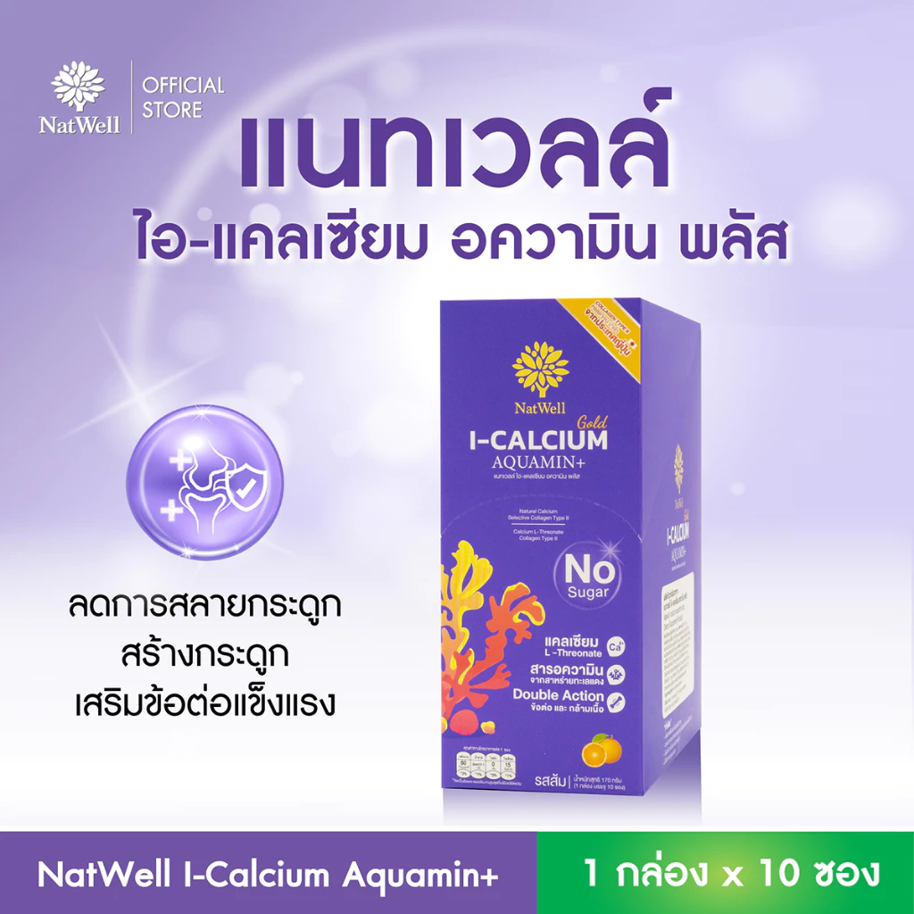 Natwell I-Calcium Aquamin Plus (10 ซอง) แคลเซียมแบบชง ลดการทำลายกระดูก เสริมสร้างกระดูก รสส้ม