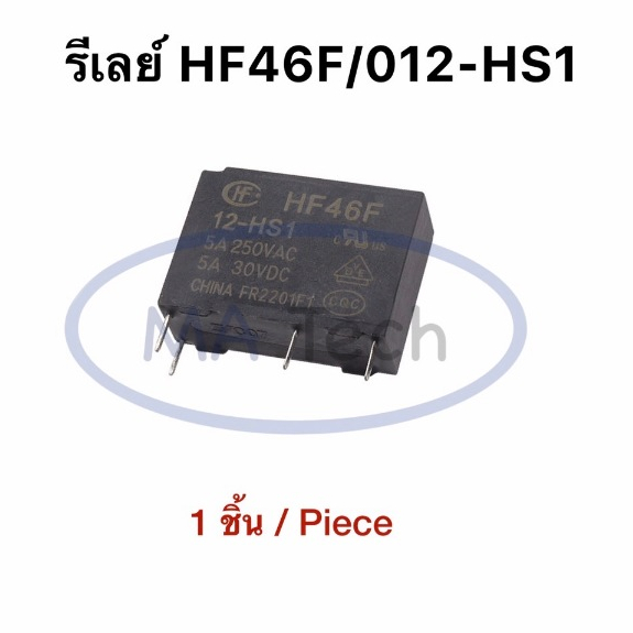 รีเลย์ HF46F 12-HS1 12V 5A Relay 4ขา จำนวน 1 ชิ้น