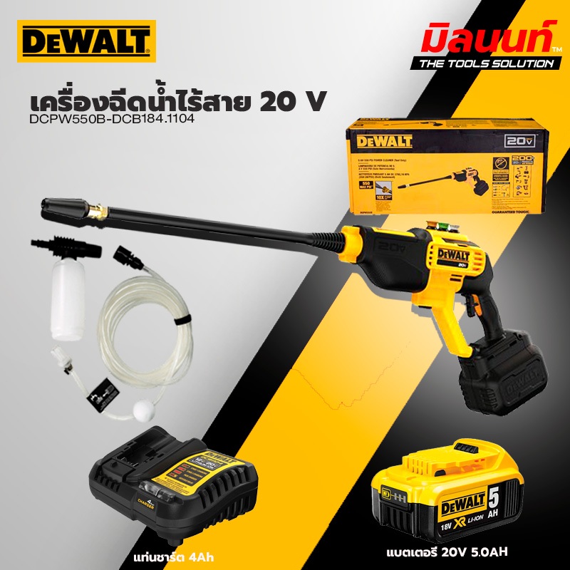 DEWALT - DCPW550B เครื่องฉีดน้ำไร้สาย 20 V พร้อมแบตเตอรี่ 5.0Ah DCB184-B1 และ แท่นชาร์ต 4Ah DCB1104-