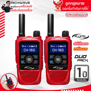 Fujitel รุ่น Y2 DUO PACK แพ็คคู่ วิทยุสื่อสาร 0.5 ว ถูกกฏหมาย ยกเว้นจดใบอนุญาต วอแดง ประกัน 1 ปี richwave X2 ID2462