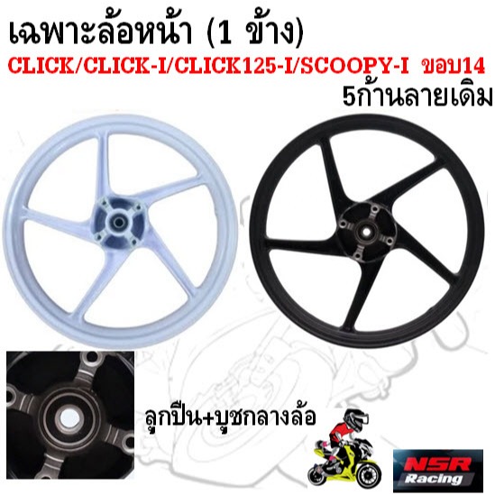 เฉพาะล้อหน้า (1 ข้าง) CLICK/CLICK-I/CLICK125-I/SCOOPY-I ขอบ14 ลายเดิม ล้อแม็กหน้าคลิก