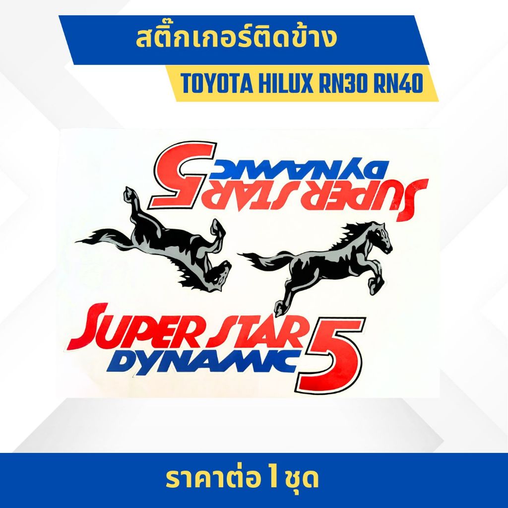 สติ๊กเกอร์ติดข้าง TOYOTA HILUX RN30 RN40 ลายม้ากระโดด Superstar Dynamic 5 1 ชุดมี 2 ชิ้น