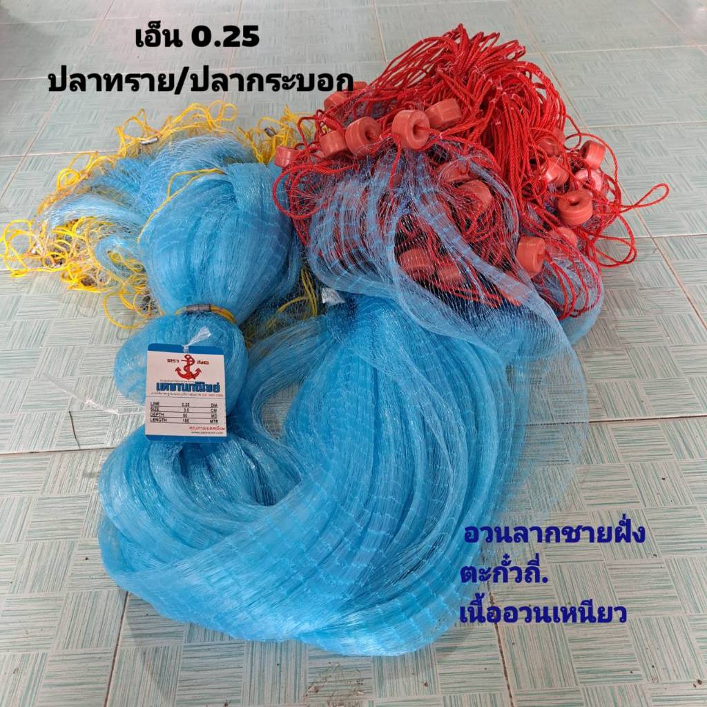 อวนดักปลา  อวนลาก อวนชายฝั่ง อวนปลาทราย/ปลากระบอก เอ็น 0.25 ตา3.0 - 4.5ซม. ลึก 50 ตา ยาวตามป้าย180 เมตร (สั่งทำพิเศษ)