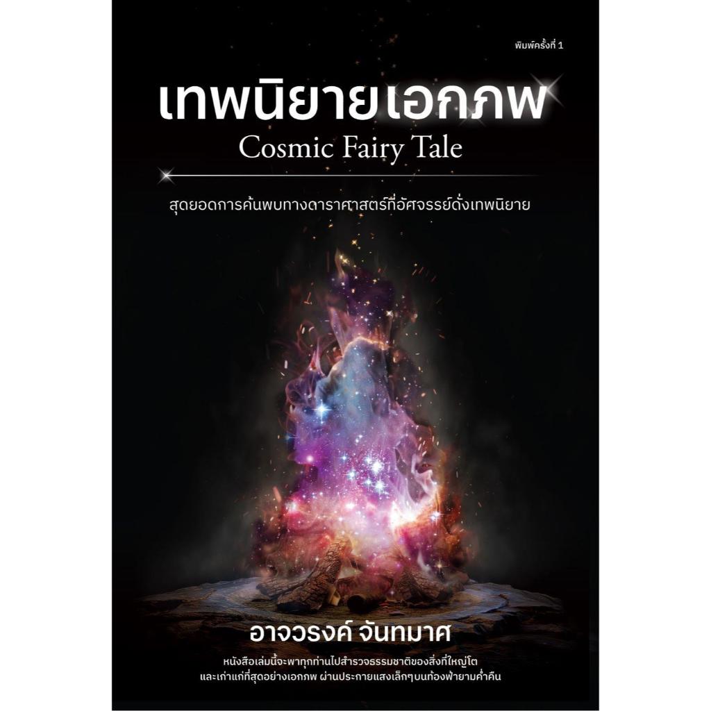 หนังสือ เทพนิยายเอกภพ ผู้เขียน อาจวรงค์ จันทมาศ สำนักพิมพ์ ดราก้อนวอร์