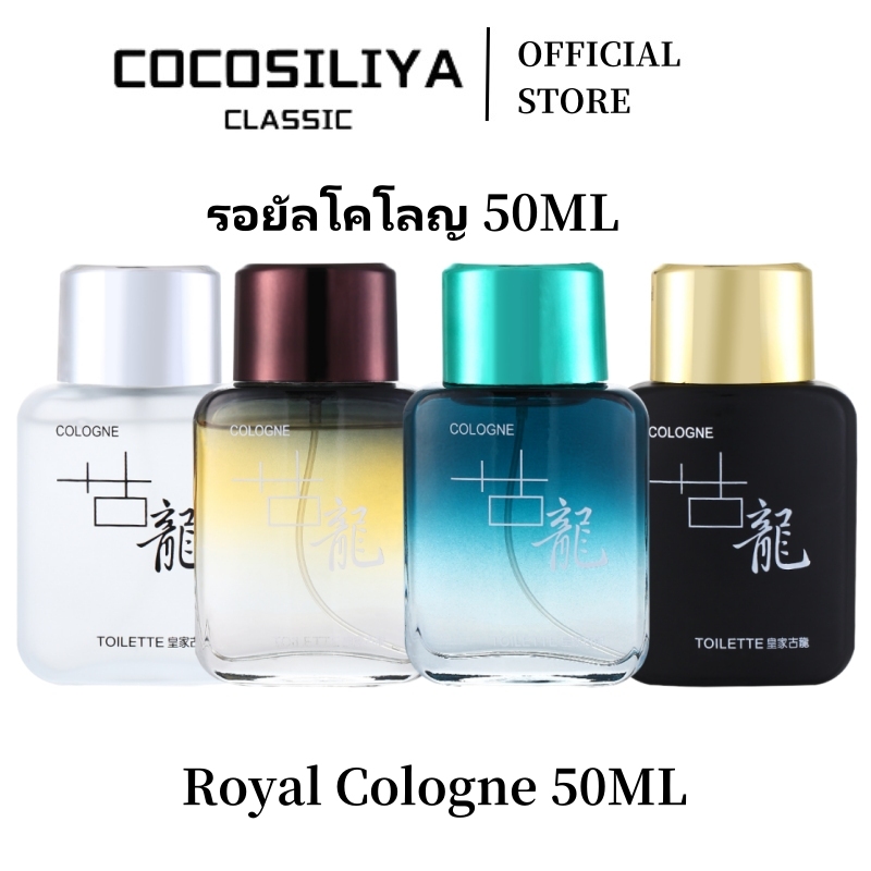 COCOSILIYA น้ำหอมผู้ชาย รอยัลโคโลญจ์ กลิ่นหอมอ่อนๆ สดชื่น ติดทนนาน น้ำหอมผู้ชาย
