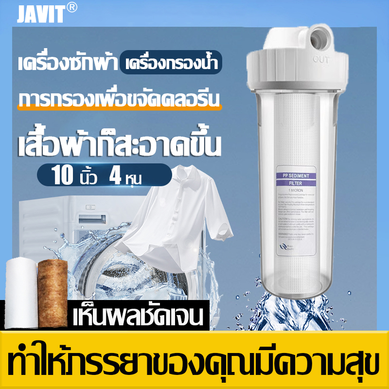 JAVIT เครื่องกรองน้ำ 1 ขั้นตอน กระบอกกรองน้ำ 4หุน 10 นิ้ว เครื่องกรองสำหรับกรองน้ำใช้ แถมไส้กรองPP1อัน พร้อมชุดติดตั้ง