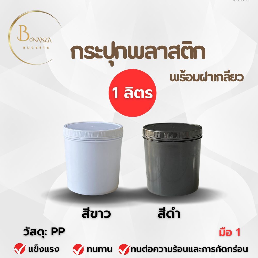 กระปุกพลาสติก มือ 1 ขนาด 1 ลิตร +ฝาเกลียว
