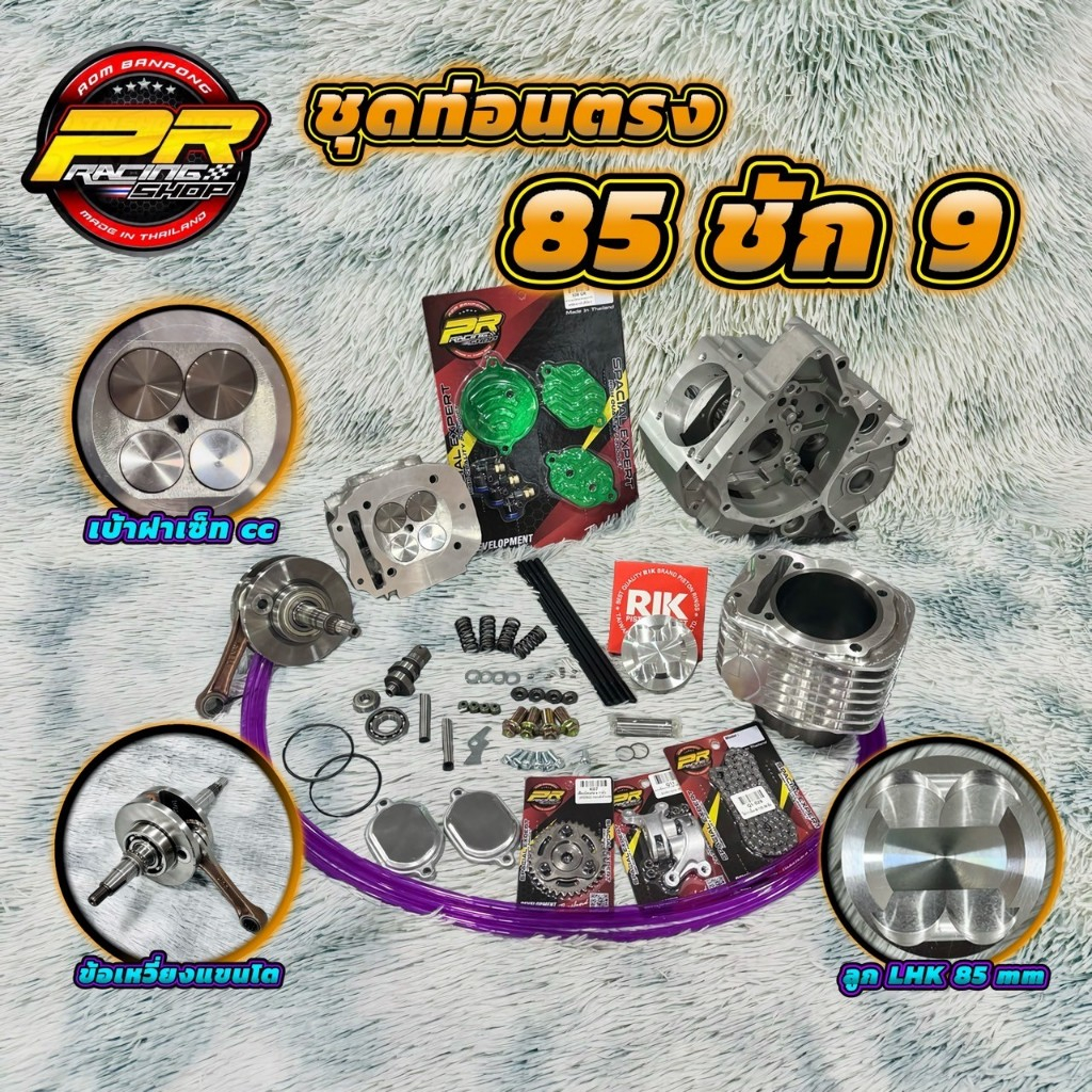 ชุดท่อนตรง 85/9 ( แคร้งฉีด KDR )