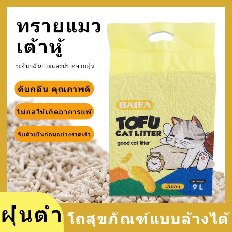 ทรายแมวเต้าหู้ชาเขียว ( 9L แบบ 1 ห่อ ) TOFU CAT LITTER ทรายแมวเต้าหู้ธรรมชาติ มาตรฐานใหม่