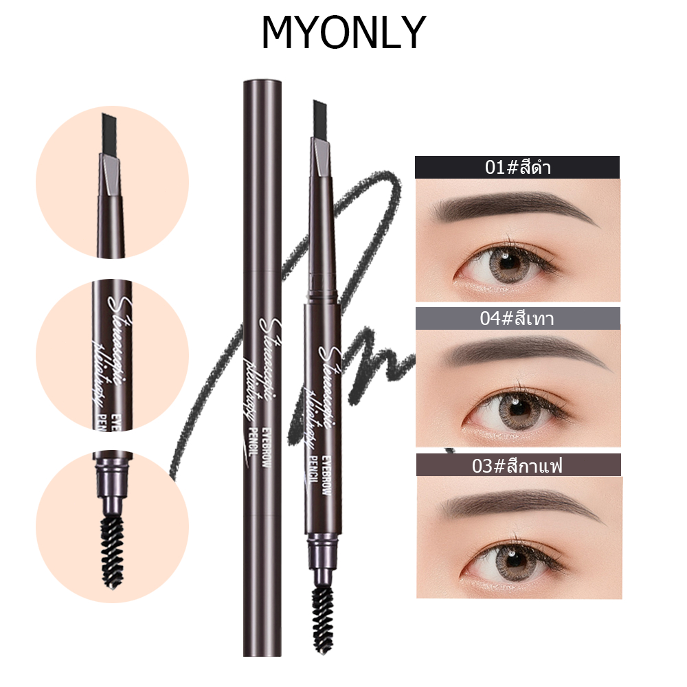 MYONLYดินสอเขียนคิ้ว กันน้ำ ดินสอเขียนคิ้วแบบหมุน 2 in 1 มีแปรงปัดคิ้วในตัว มี 3 สีให้เลือก