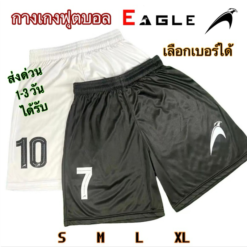 กางเกงกีฬา กางเกงฟุตบอล Black Eagle เลือกเบอร์ได้ ตามใจชอบ (สีดำ-สีขาว)