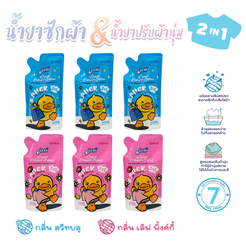 Jaxx ผลิตภัณฑ์ซักผ้า ผสมน้ำยาปรับผ้านุ่ม 2in1 รุ่นPRLDS1/2 ขนาด 220ML (เเพ็ค3ถุง)