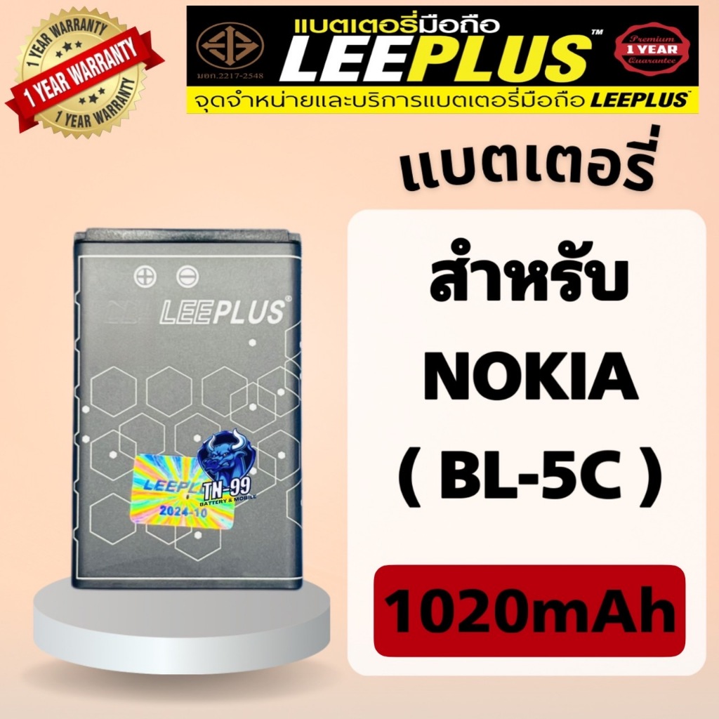 แบตเตอรี่ Nokia BL-5C ( แบต 1020mAh ) มี มอก. รับประกันสินค้า 1 ปี (TN_99) leeplus