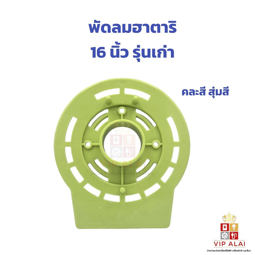ฝาครอบมอเตอร์พัดลม HATARI ฮาตาริ 16นิ้ว รุ่นเก่า 16นิ้ว รุ่นใหม่ 18นิ้ว กะโหลกหน้าพัดลม  หน้ากากพัด - รูปที่ 3