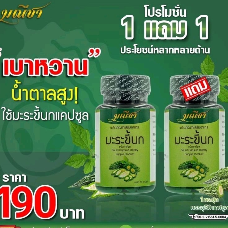 โปรโมชั่น 1 แถม 1มะระขี้นกแคปซูล ตรา มณีชา