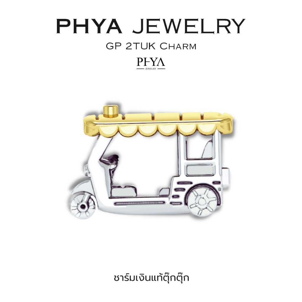 PHYA GP TukTuk Charm : ชาร์มตุ๊กตุ๊ก ( มีให้เลือก 2 สี ) เงินแท้